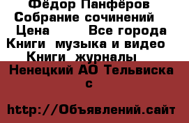 Фёдор Панфёров “Собрание сочинений“ › Цена ­ 50 - Все города Книги, музыка и видео » Книги, журналы   . Ненецкий АО,Тельвиска с.